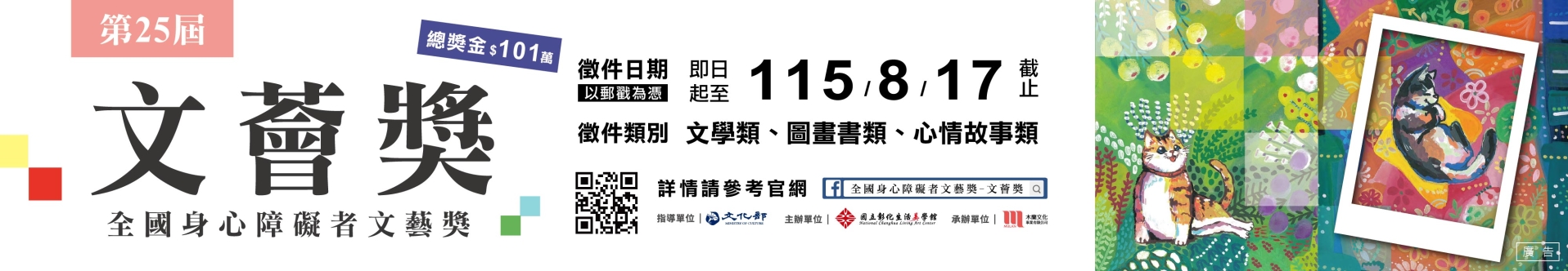 第25屆文薈獎—全國身心障礙者文藝獎