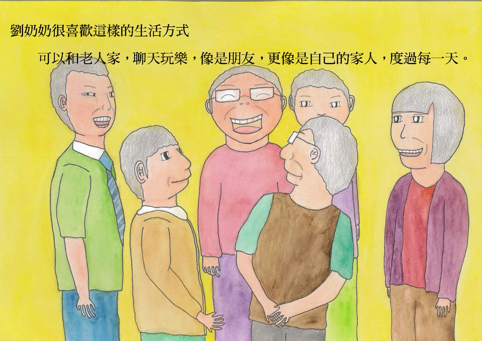 劉奶奶很喜歡這樣的生活方式，可以和老人家，聊天玩樂，像是朋友，更像是自己的家人，度過一天。