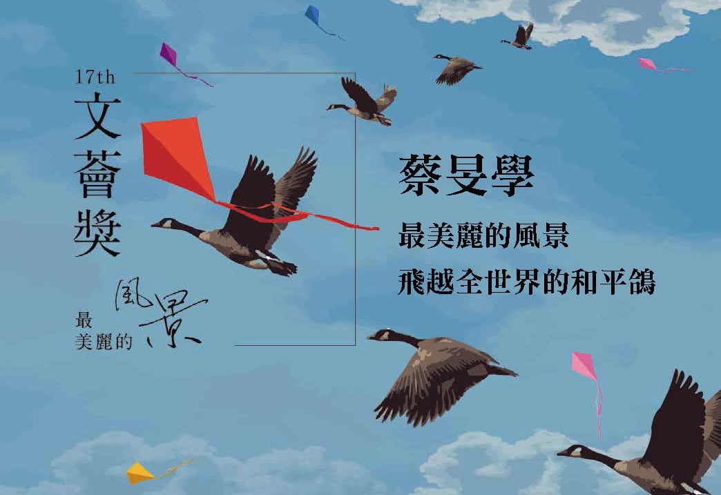 高中第二名蔡旻學最美麗的風景飛越全世界的和平鴿