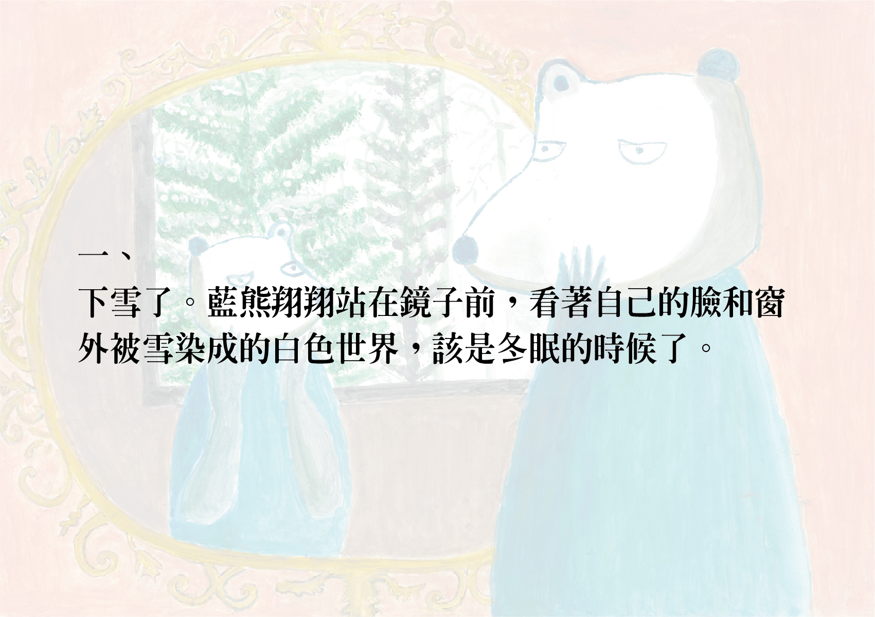 02.圖畫書類-大專社會組-第二名-施慧英〈藍熊〉_03