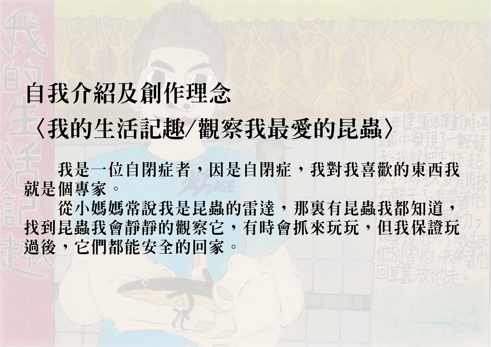 07.圖畫書類-大專社會組-佳作-徐子輝〈我的生活記趣_觀察我最愛的昆蟲〉_02