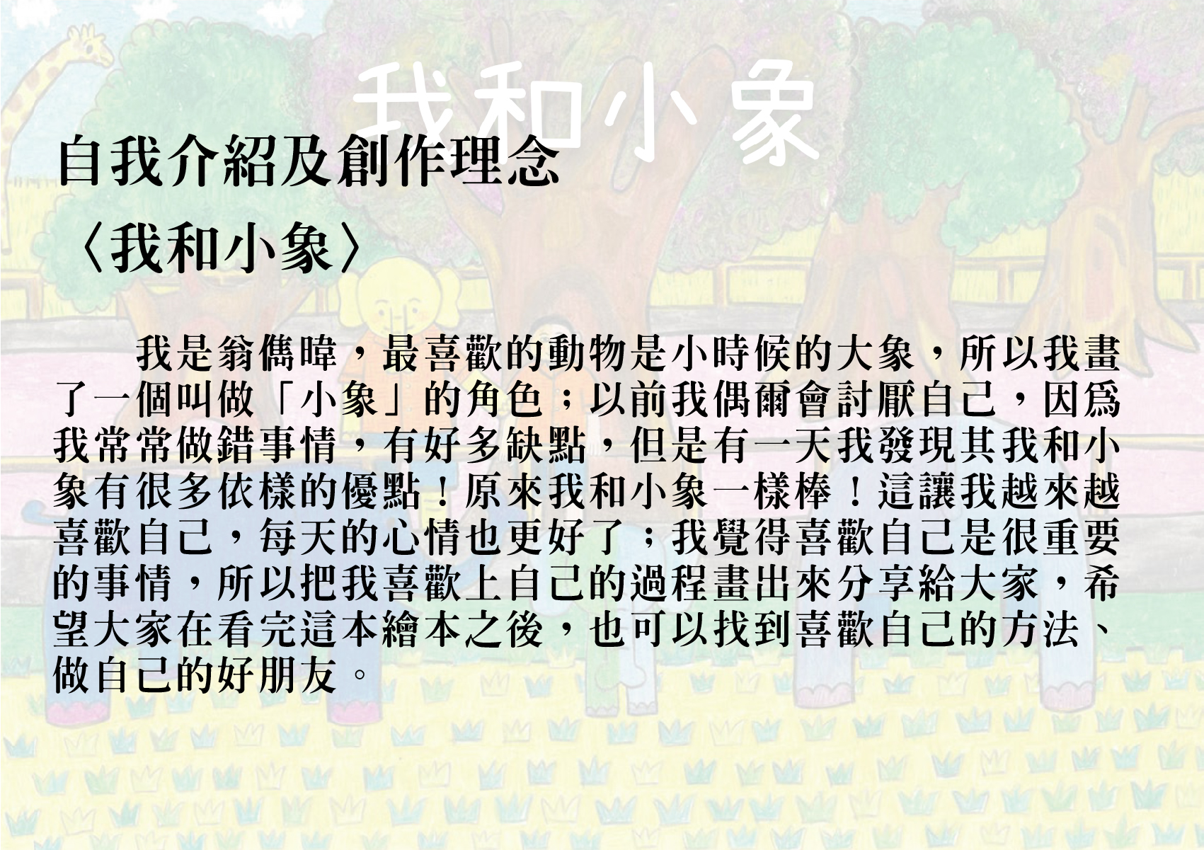 08.圖畫書類-大專社會組-佳作-翁儁暐〈我和小象〉_02