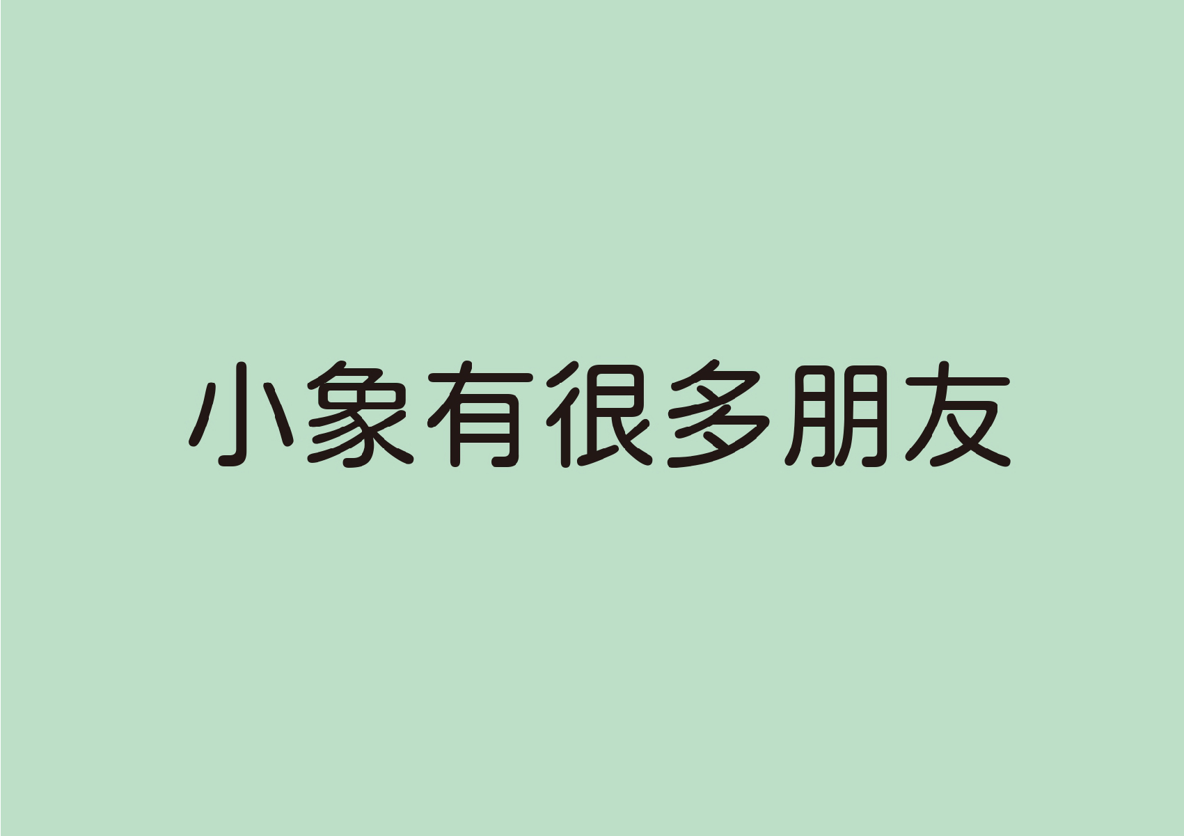 08.圖畫書類-大專社會組-佳作-翁儁暐〈我和小象〉_09