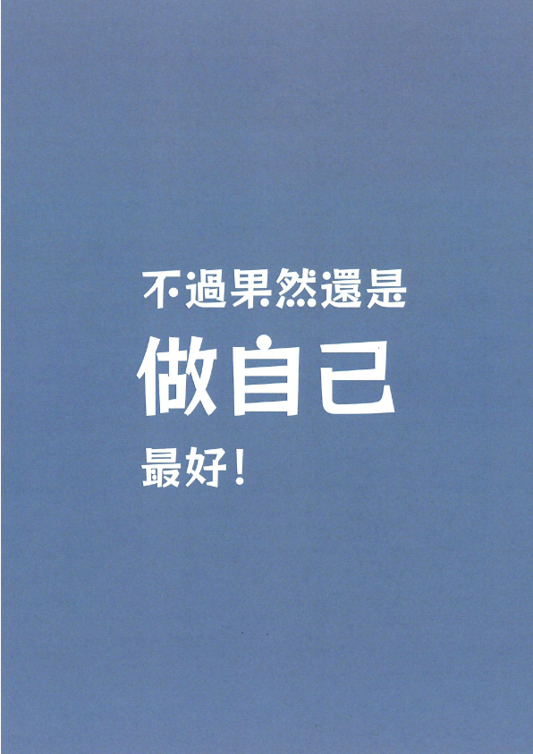 02.圖畫書類-大專社會組-第二名-翁儁暐〈假如我是〉_16