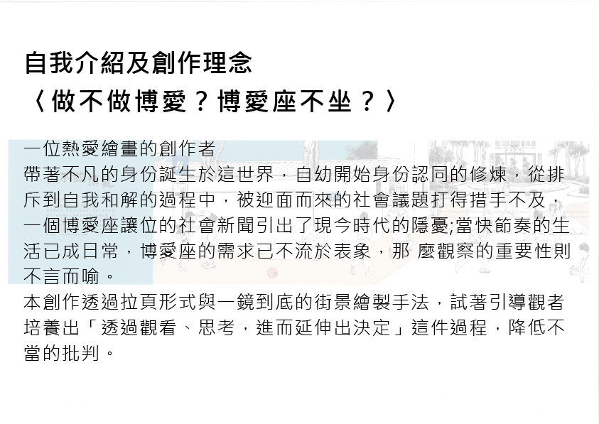 10.圖畫書類-大專社會組-佳作-曾靖芳〈做不做博愛？博愛座不坐？〉_02