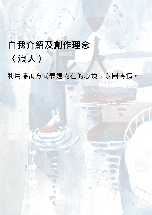 12.圖畫書類-大專社會組-佳作-鄒明貴〈浪人〉_02