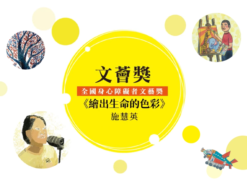 文薈獎圖畫書類歷屆得獎者-施慧英訪談