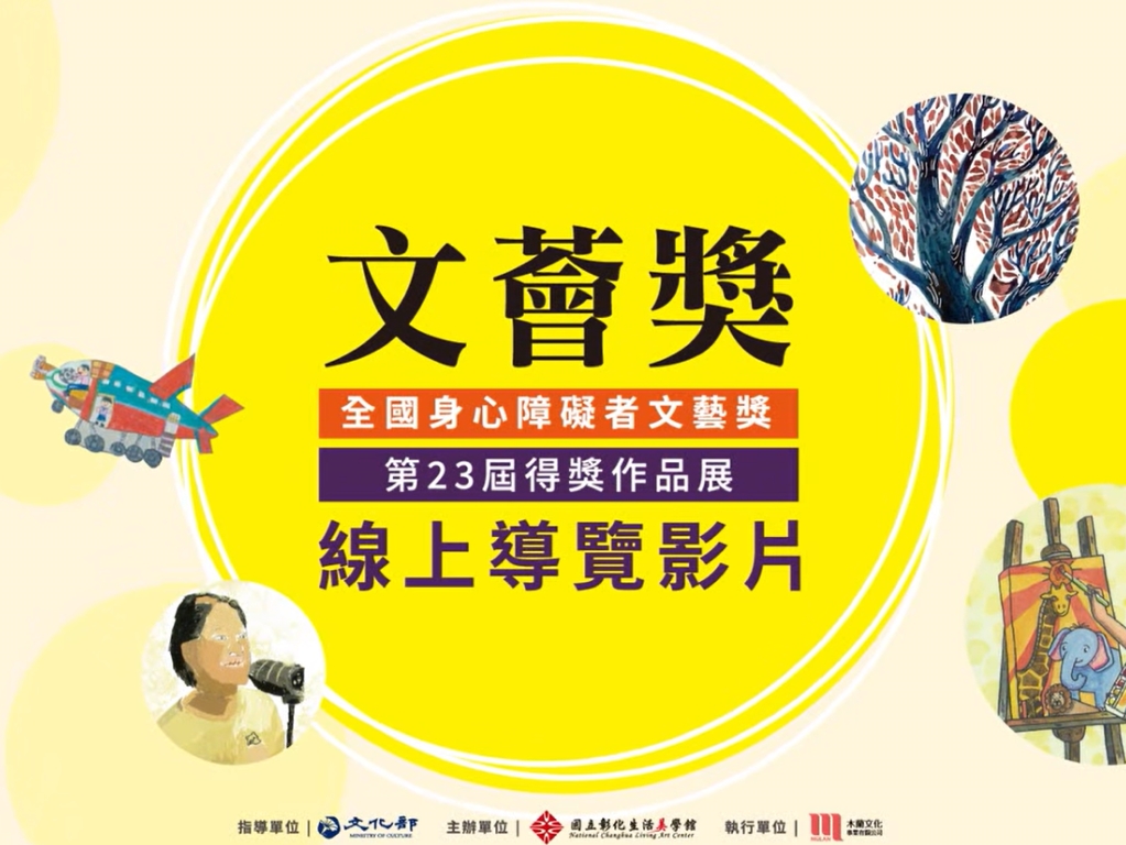 第23屆得獎作品展-線上導覽影片