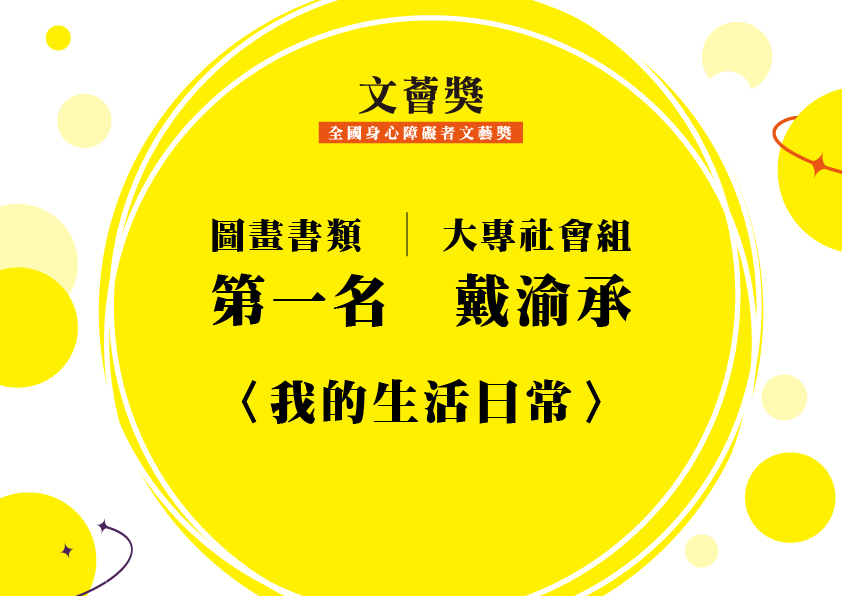 01.大專社會組-第一名-戴渝承〈我的生活日常〉_1