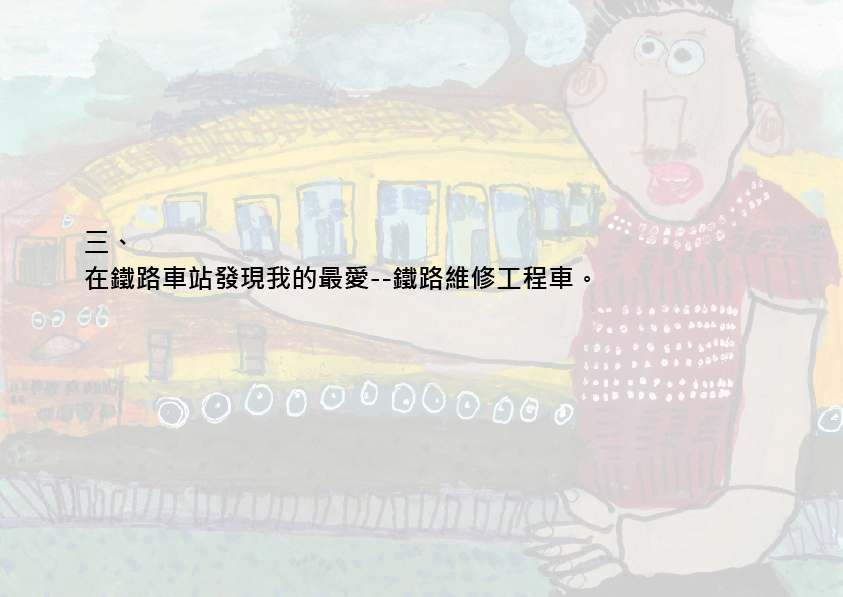 01.大專社會組-第一名-戴渝承〈我的生活日常〉_7