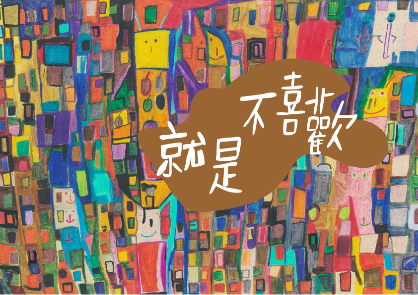 02.大專社會組-郭禹彤〈就是不喜歡〉_1