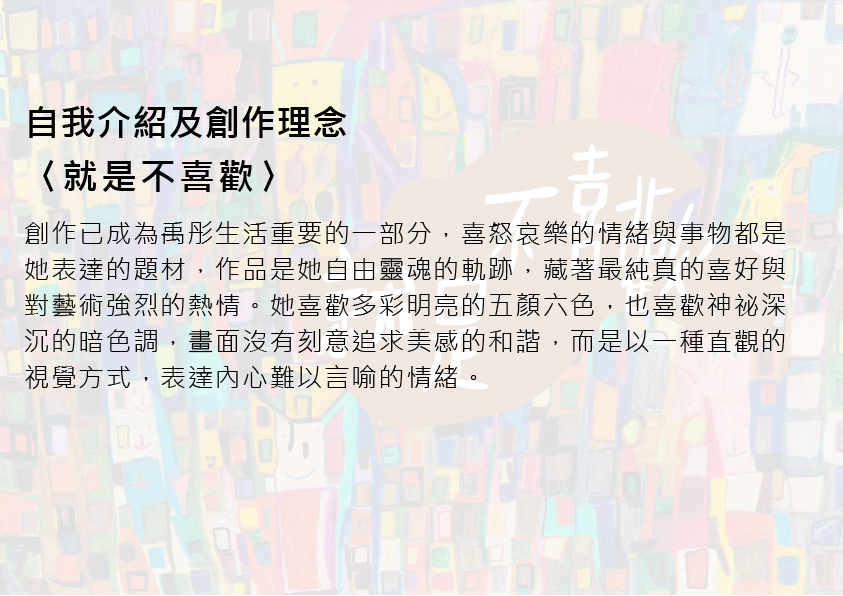 02.大專社會組-郭禹彤〈就是不喜歡〉_2