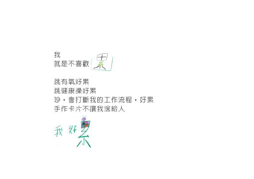 02.大專社會組-郭禹彤〈就是不喜歡〉_5