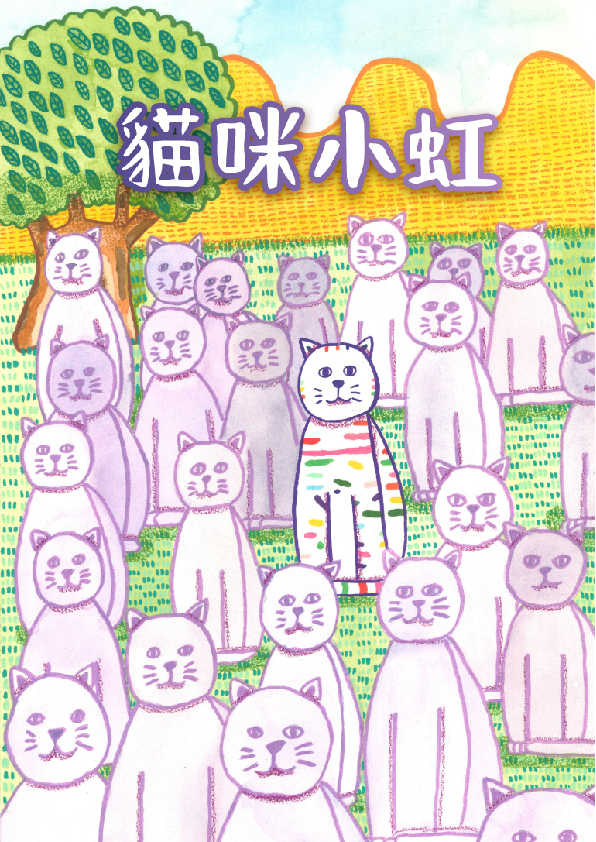 03.大專社會組-第三名-翁儁暐〈貓咪小虹〉_1