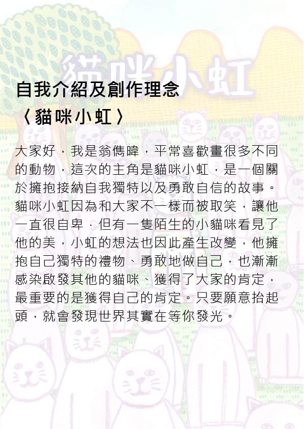 03.大專社會組-第三名-翁儁暐〈貓咪小虹〉_2