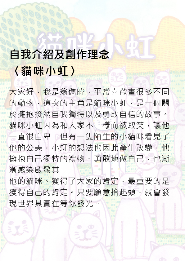 03.大專社會組-第三名-翁儁暐〈貓咪小虹〉_2