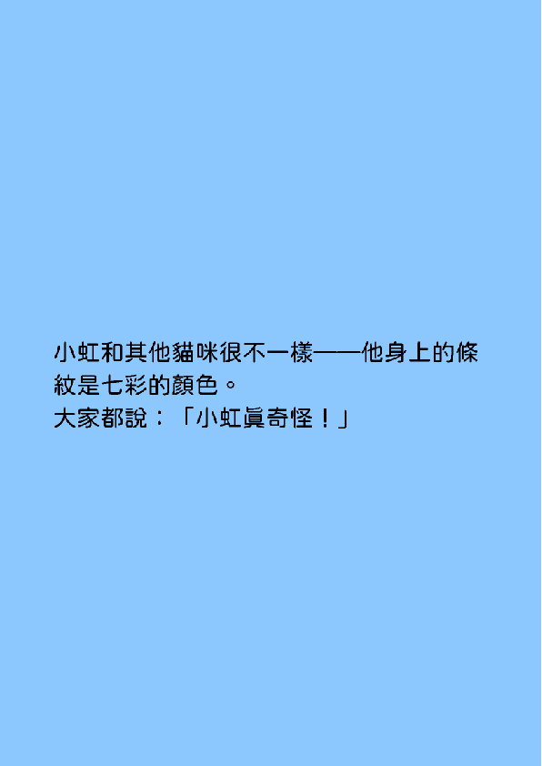 03.大專社會組-第三名-翁儁暐〈貓咪小虹〉_3
