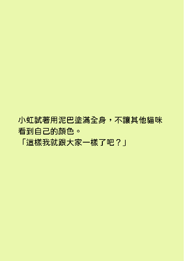 03.大專社會組-第三名-翁儁暐〈貓咪小虹〉_5