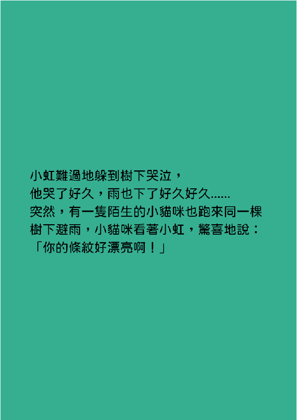 03.大專社會組-第三名-翁儁暐〈貓咪小虹〉_9
