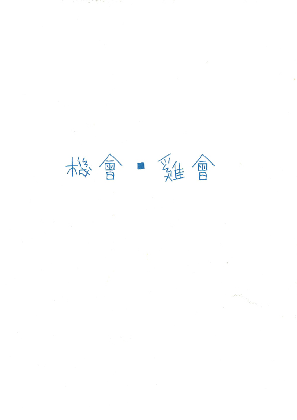 05.大專社會組-佳作-郝先誠〈機會・雞會〉_1