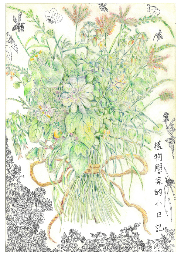06.大專社會組-佳作-陳駿翰〈植物學家的小日記〉_1