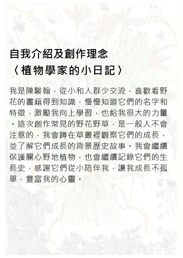 06.大專社會組-佳作-陳駿翰〈植物學家的小日記〉_2