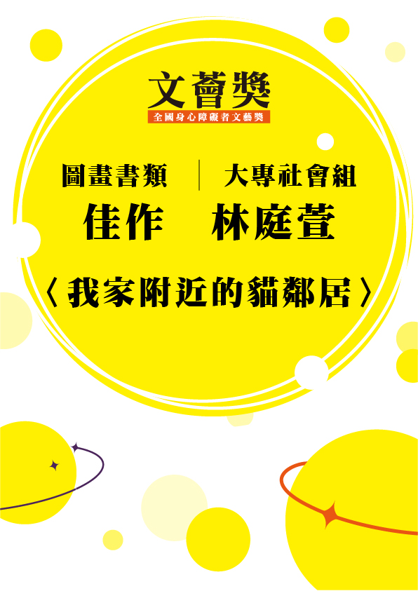 08.大專社會組-佳作-林庭萱〈我家附近的貓鄰居〉_1