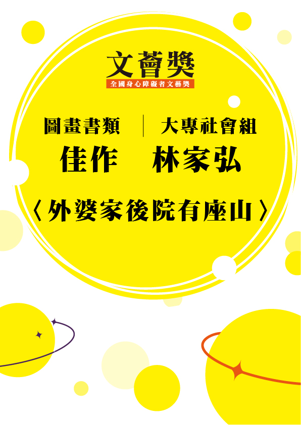09.大專社會組-佳作-林家弘〈外婆家後院有座山〉_1