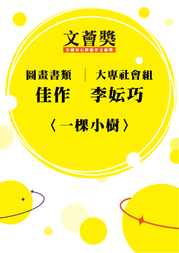 10.大專社會組-佳作-李妘巧〈一棵小樹〉_1