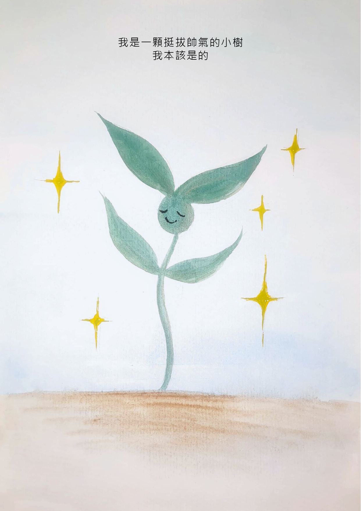 10.大專社會組-佳作-李妘巧〈一棵小樹〉_3