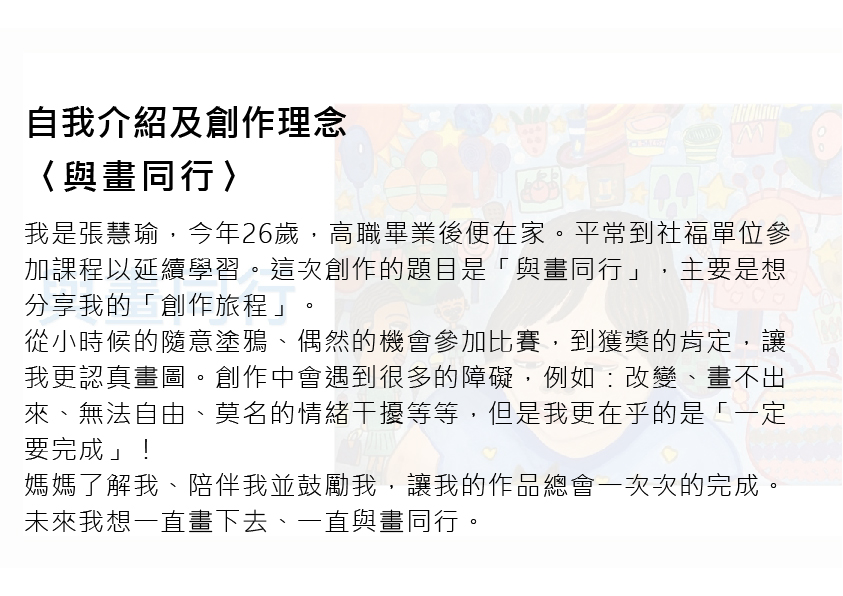 13.大專社會組-佳作-張慧瑜〈與畫同行〉_2