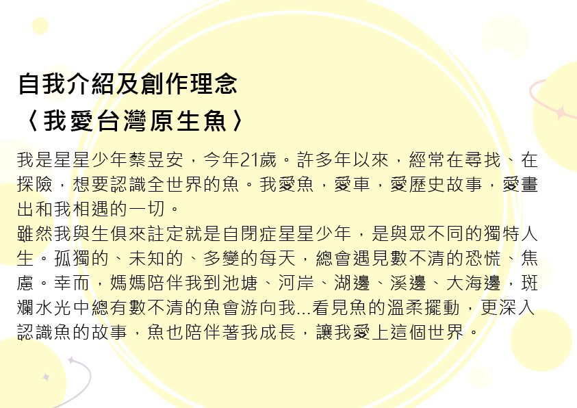 14.大專社會組-佳作-蔡昱安〈我愛台灣原生魚〉_2
