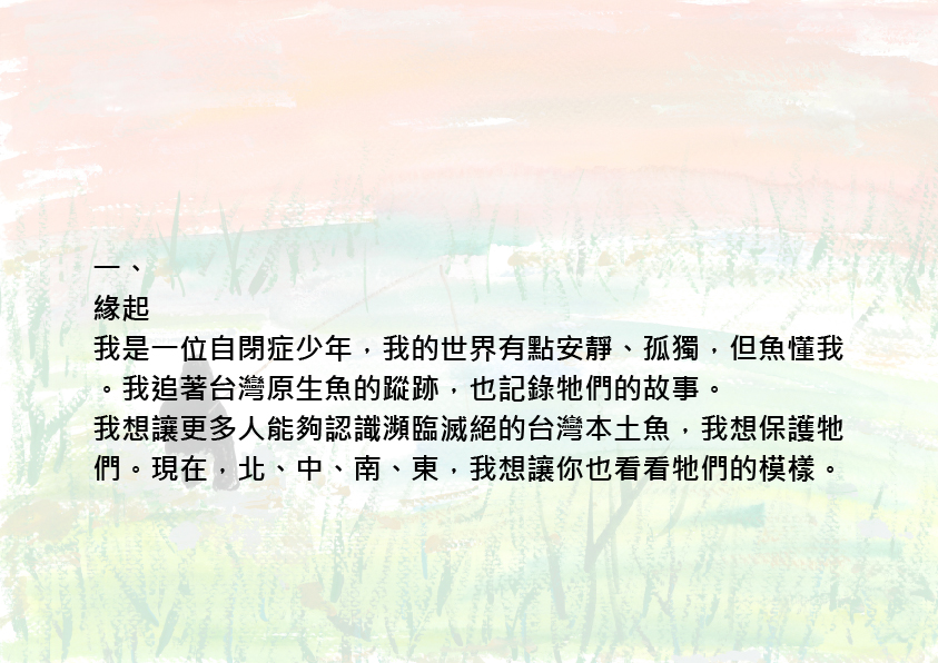 14.大專社會組-佳作-蔡昱安〈我愛台灣原生魚〉_3