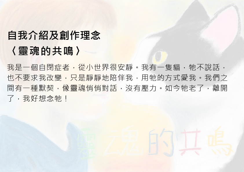 15.高中職組-第一名-周辰熹〈靈魂的共鳴〉_2