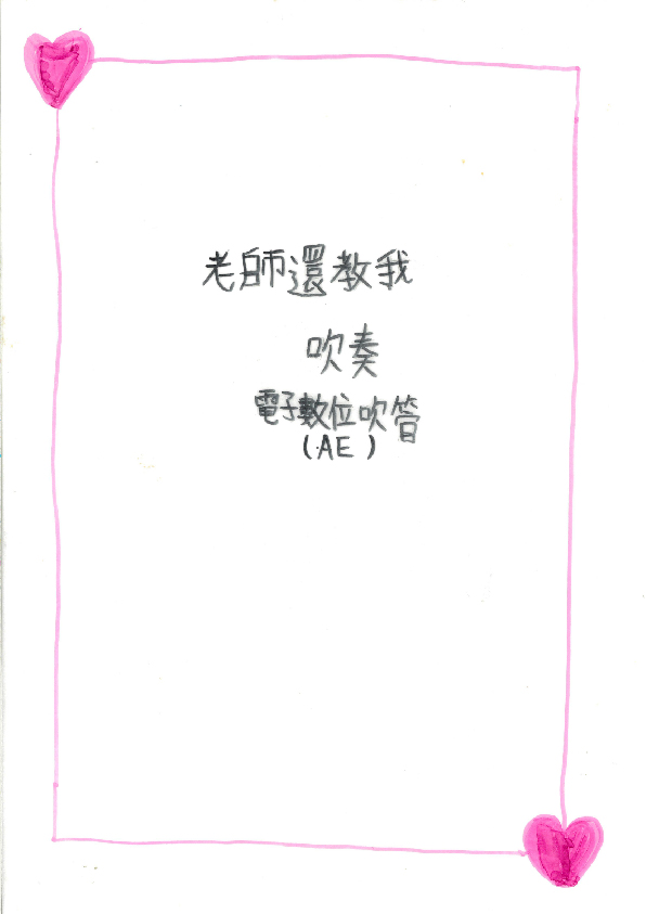 16.高中職組-第二名-楊明燈〈愛．分享〉_11