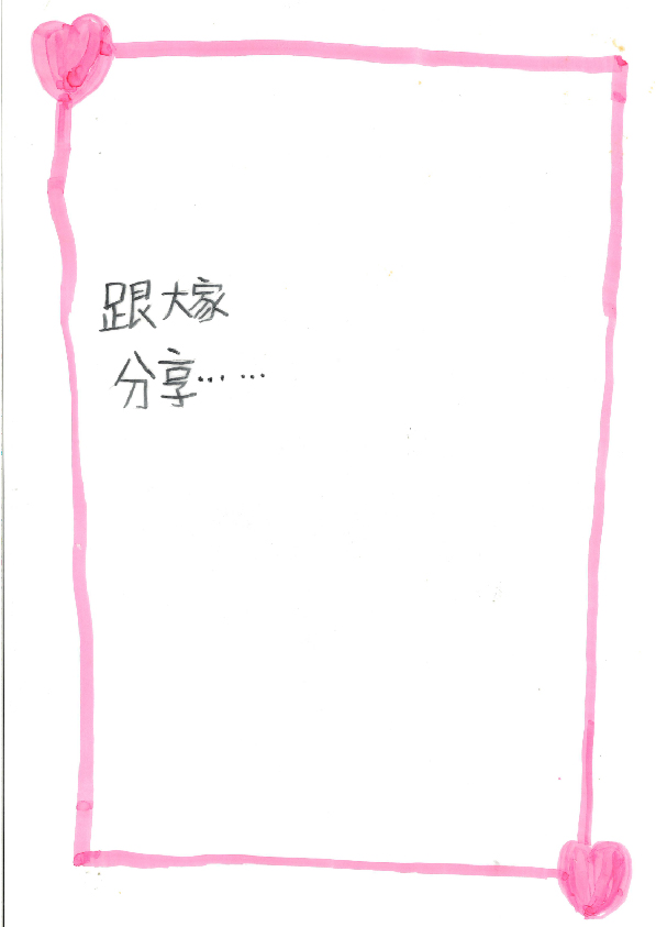 16.高中職組-第二名-楊明燈〈愛．分享〉_9