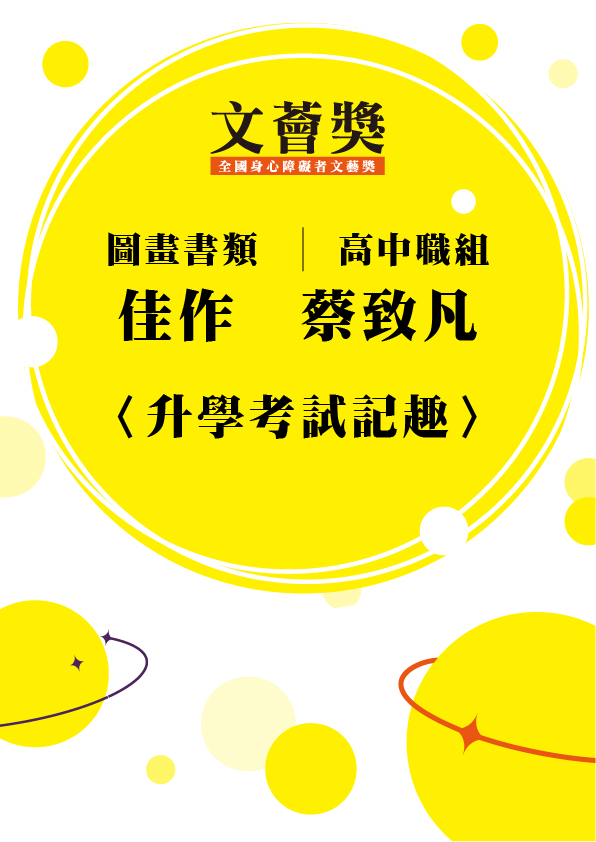 18.高中職組-佳作-蔡致凡〈升學考試記趣〉_1