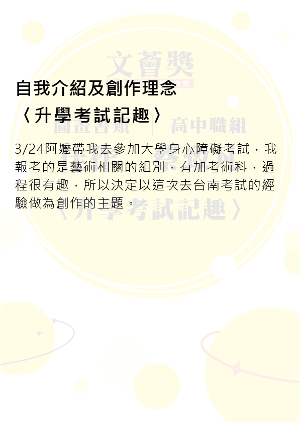 18.高中職組-佳作-蔡致凡〈升學考試記趣〉_2