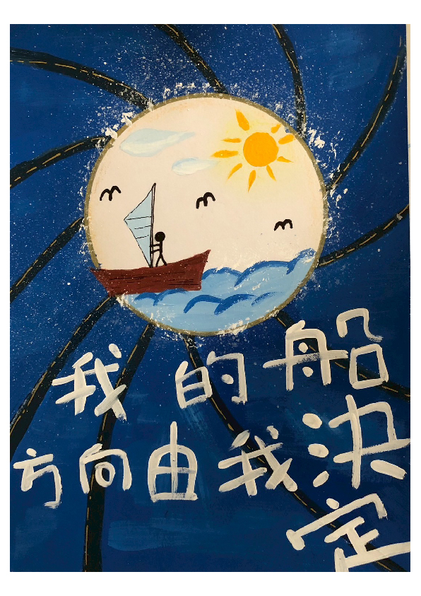 19.高中職組-佳作-鄭順謙〈我的船，方向由我決定！〉_1