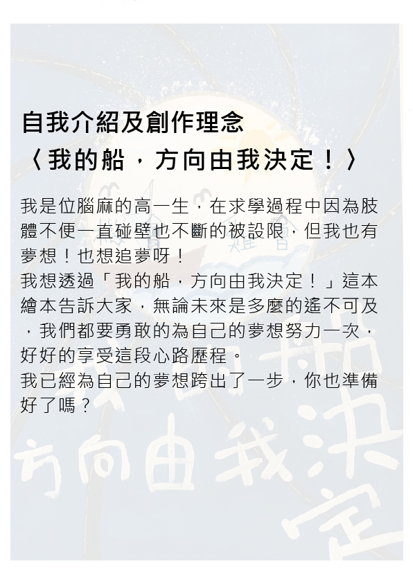 19.高中職組-佳作-鄭順謙〈我的船，方向由我決定！〉_2