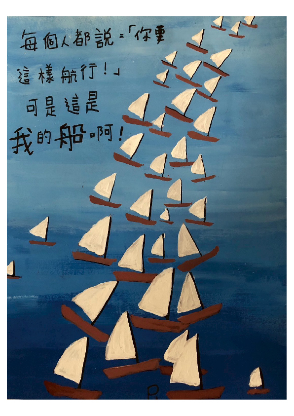 19.高中職組-佳作-鄭順謙〈我的船，方向由我決定！〉_3