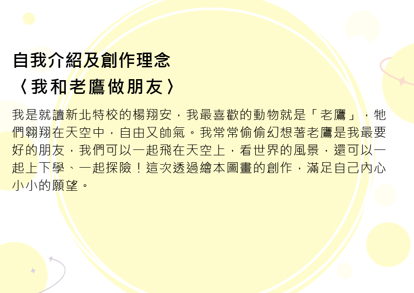 20.高中職組-佳作-楊翔安〈我和老鷹做朋友〉_2
