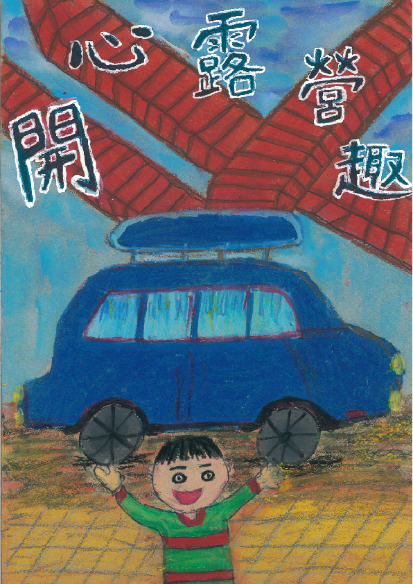 22.高中職組-佳作-李宥翰〈開心露營趣〉_1