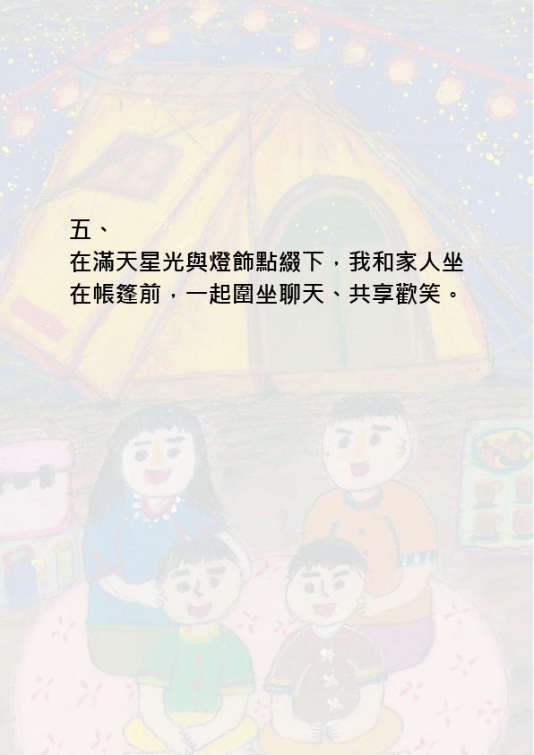 22.高中職組-佳作-李宥翰〈開心露營趣〉_11