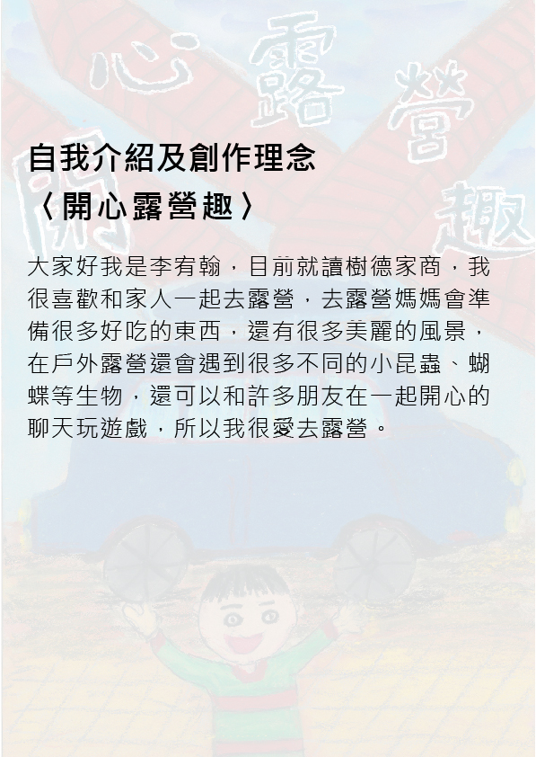 22.高中職組-佳作-李宥翰〈開心露營趣〉_2