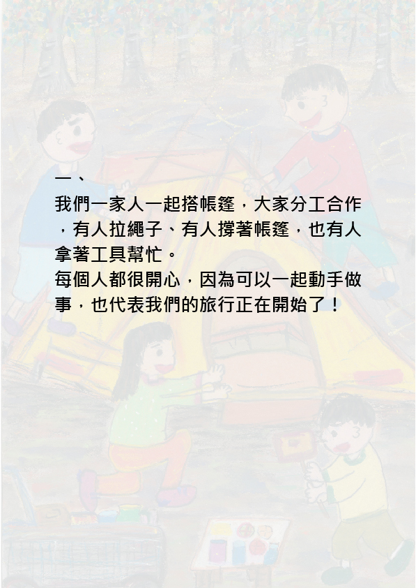 22.高中職組-佳作-李宥翰〈開心露營趣〉_3