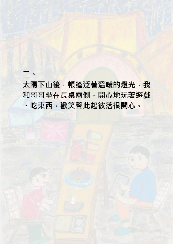 22.高中職組-佳作-李宥翰〈開心露營趣〉_5