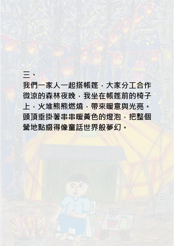 22.高中職組-佳作-李宥翰〈開心露營趣〉_7