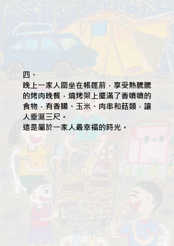 22.高中職組-佳作-李宥翰〈開心露營趣〉_9