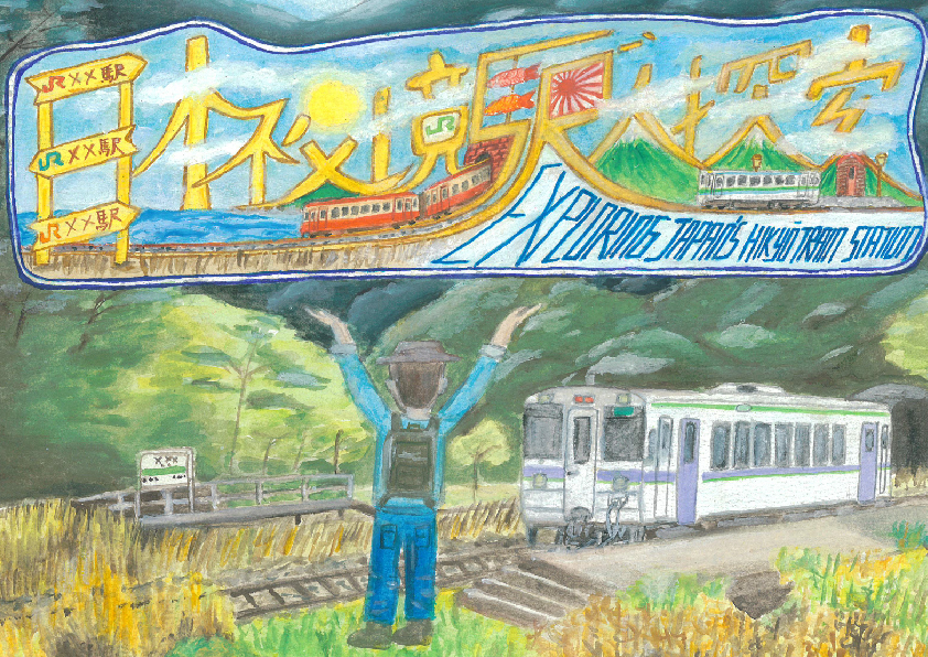 23.高中職組-佳作-林晉弘〈日本秘境駅大探索〉_1